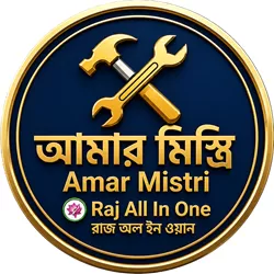আমার মিস্ত্রি