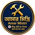 আমার মিস্ত্রি