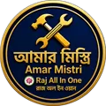 আমার মিস্ত্রি